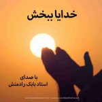 بابک رادمنش خدایا ببخش