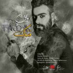 دانلود آهنگ جدید دانیال ماهانی فندک