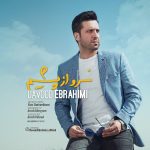 دانلود آهنگ جدید داوود ابراهیمی نرو از پیشم