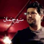 دانلود آهنگ حامد بهداد سرو چمان