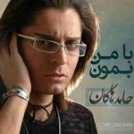 دانلود آهنگ حامد هاکان با من بمون