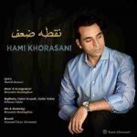 دانلود آهنگ جدید حامی خراسانی نقطه ضعف
