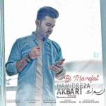 دانلود آهنگ جدید حمیدرضا اکبری بی معرفت