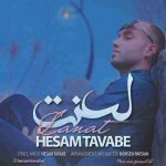دانلود آهنگ جدید حسام توابع لعنت
