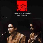 دانلود آهنگ همایون شجریان شرم و شوق