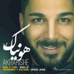 دانلود آهنگ هونیاک آخریشه