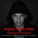 دانلود آهنگ جدید ایمان رضوان رابطه ی مشکوک