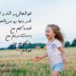  کودکانه خوشحال و شاد و خندانیم