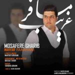 دانلود آهنگ جدید مهیار فراهانی مسافر غریب