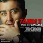 دانلود آهنگ مسعود منصوری تنهایی