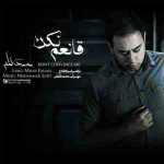 محمد لطفی قانعم نکن