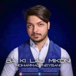 دانلود آهنگ جدید محمد نیسانی با کی لج میکنی