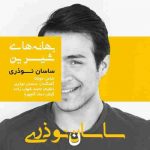 دانلود آهنگ جدید ساسان نوذری بهانه های شیرین
