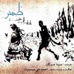 دانلود آهنگ سینا سرلک راه عشق