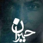 دانلود آهنگ سهیل جامی جبران