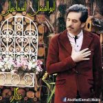 ابوالفضل اسماعیلی نگار