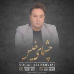 علی پرویزی چشمای خیس