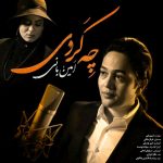 دانلود آهنگ جدید امین بانی چه کردی