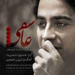 دانلود آهنگ همایون شجریان آب نان آواز