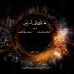 دانلود آهنگ همایون شجریان و سهراب پورناظری جانی و صد آه