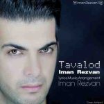 دانلود آهنگ جدید ایمان رضوان تولد