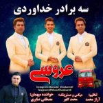 دانلود آهنگ جدید سه برادر خداوردی عروسی