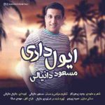 دانلود آهنگ جدید مسعود دانیالی ایول داری