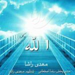 دانلود آهنگ جدید مهدی راشا الله