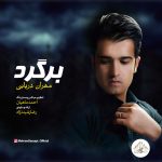 دانلود آهنگ جدید مهران دریایی برگرد