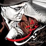 دانلود آهنگ جدید مهرداد آسمانی ساربان