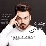دانلود آهنگ سعید عرب چشمات دنیای منه