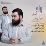 دانلود آهنگ جدید سید ساجد رازدار پیله