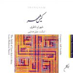 دانلود آهنگ شهرام ناظری کیش مهر