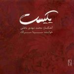 دانلود آهنگ سینا سرلک آشفته گیسو