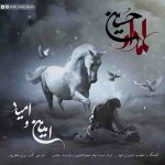 دانلود آهنگ امین و امید علمدار حسین