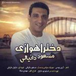 دانلود آهنگ جدید مسعود دانیالی دختر اهوازی