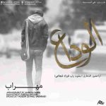 دانلود آهنگ مهراب الوداع