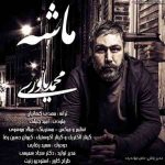 دانلود آهنگ جدید محمد یاوری ماشه