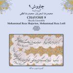 دانلود آهنگ محمدرضا شجریان تصنیف نامدگان و رفتگان