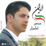 دانلود آهنگ جدید محسن امامیان ایران