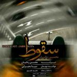 دانلود آهنگ جدید محسن زمانیان و سینا بحیرایی سقوط