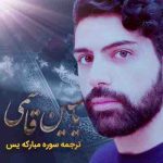 دانلود آهنگ جدید یاسین قاسمی سوره مبارکه یاسین
