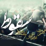 دانلود آهنگ مهراب و ایمان نولاو و بهنام اس آی سقوط