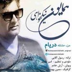 دانلود آهنگ همایون نیکخواهی من عشق دریام