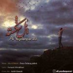 دانلود آهنگ جدید علی یزدان پرست پل شکسته