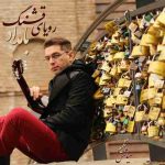 دانلود آهنگ جدید بامداد رویای قشنگ