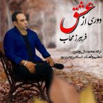 دانلود آهنگ جدید فریبرز محاب دوری از عشق