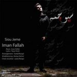 دانلود آهنگ ایمان فلاح سیو جمه