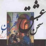 دانلود آهنگ محمدرضا شجريان تصنيف سخن عشق