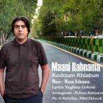 دانلود آهنگ مانی رهنما کدوم خیابون